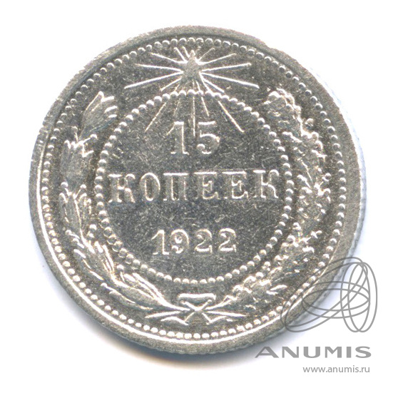 15 копеек 1922