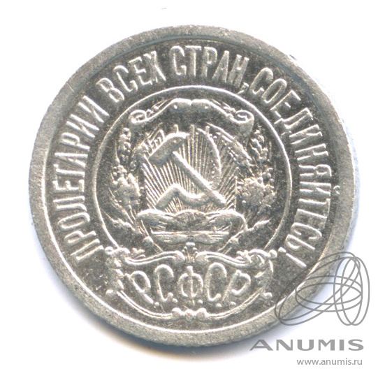 15 копеек 1922