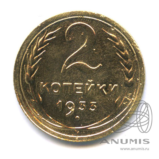 2 копейки 1933 — Венок 7 лент с круговой надписью