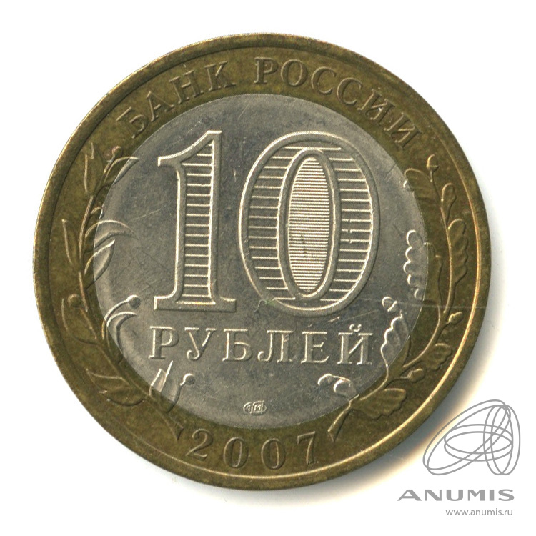 10 рублей 2007 СПМД — Архангельская область