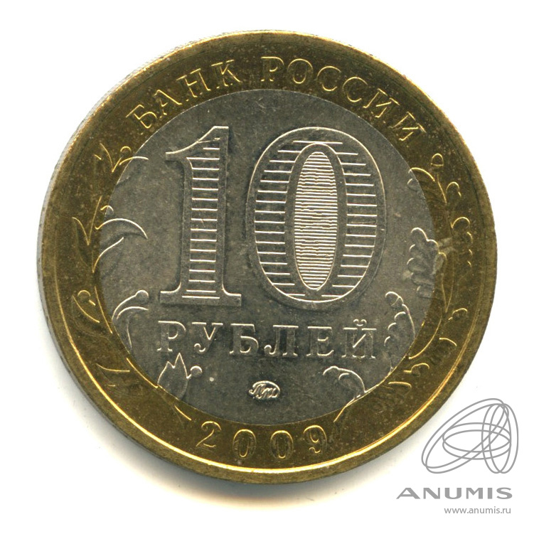 10 рублей 2009 ММД — Еврейская автономная область
