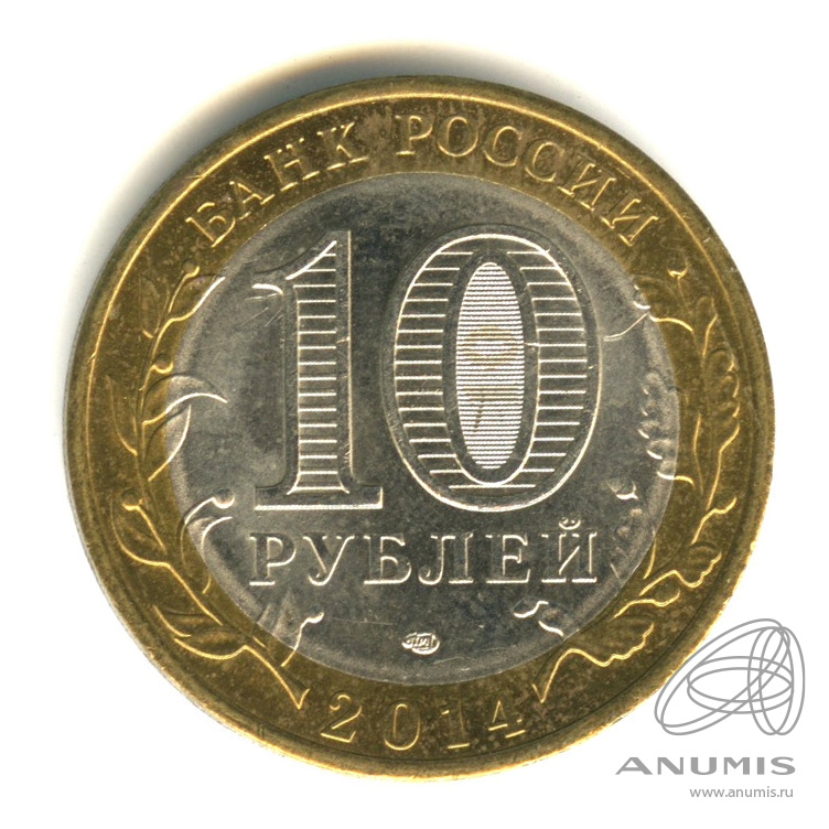 10 рублей 2014 СПМД — Нерехта, Костромская обл