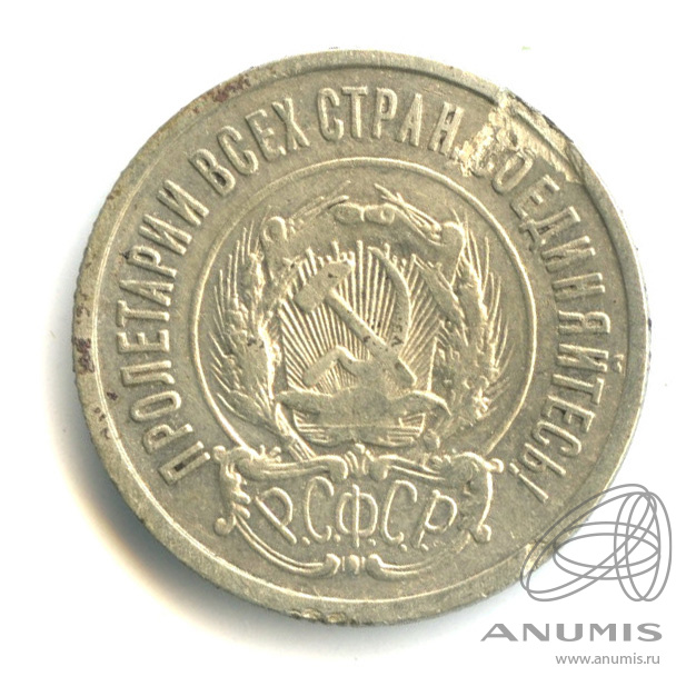 20 копеек 1922