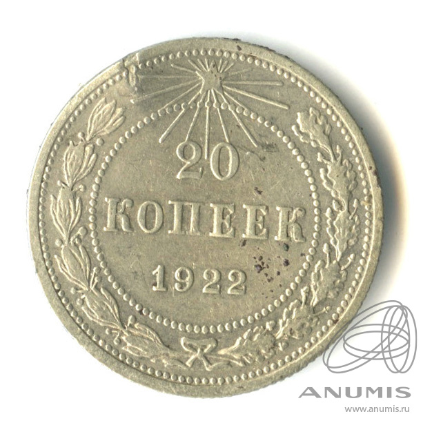 20 копеек 1922
