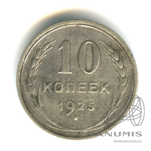 10 копеек 1925