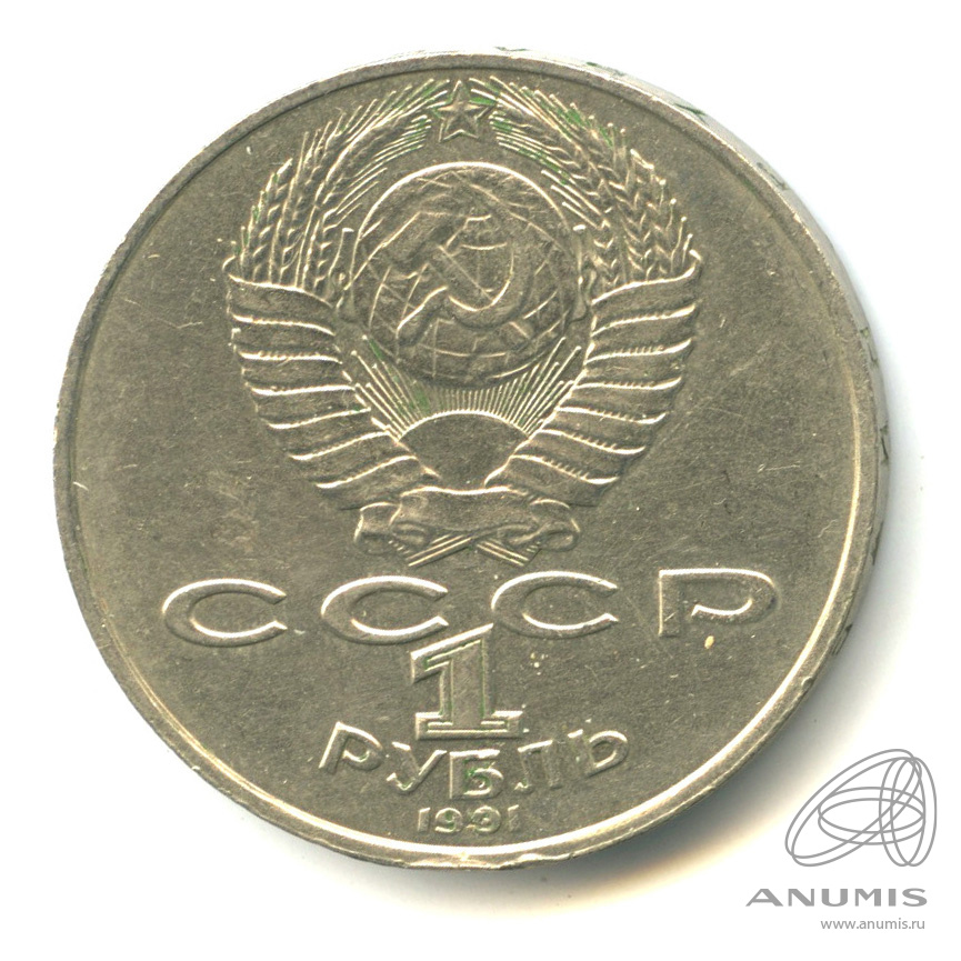 1 рубль 1991 — 550 лет со дня рождения Алишера Навои
