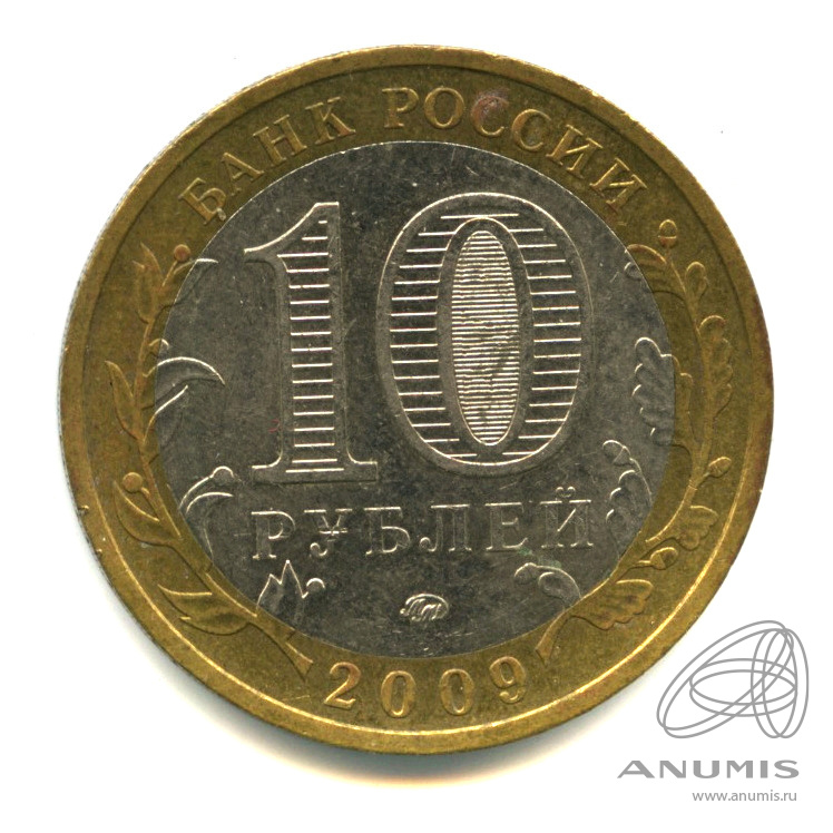 10 рублей 2009 ММД — Великий Новгород (IX в.)