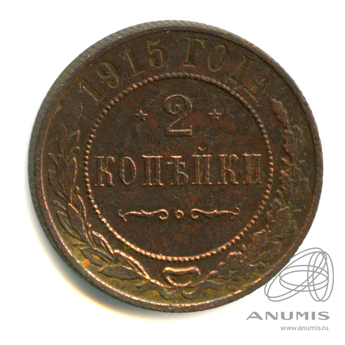 2 копейки 1915