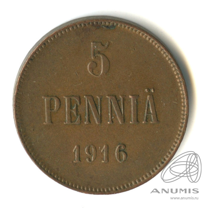 5 пенни 1916 — Для Финляндии. Вензель Николая II
