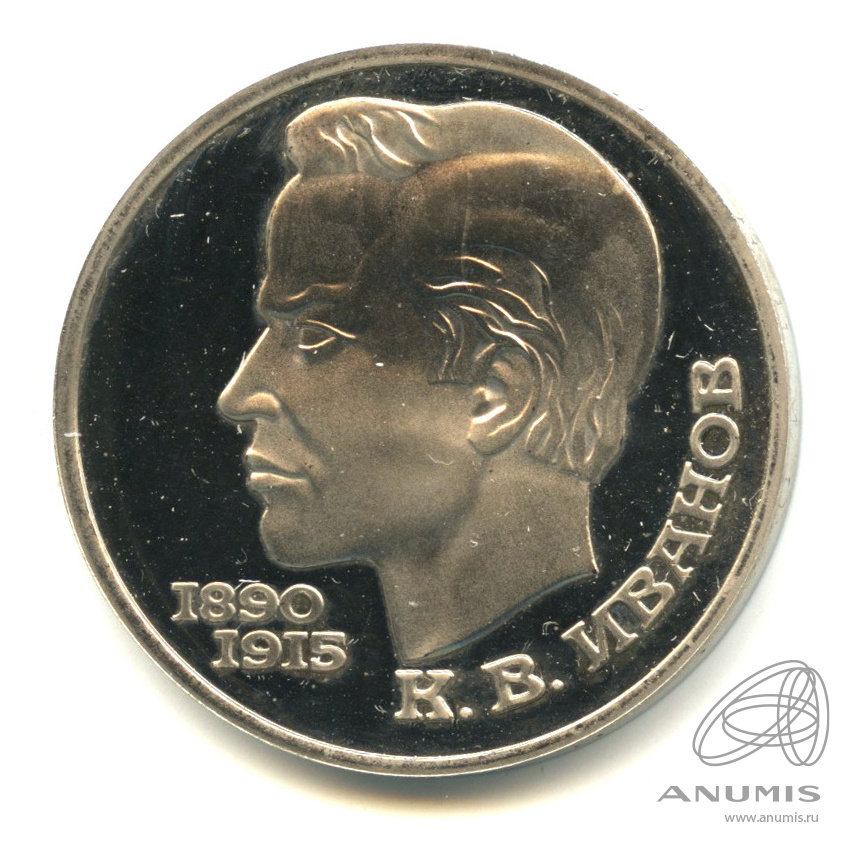 1 рубль 1991 — 100 лет со дня рождения К.В. Иванова. В капсуле, с сертификатом