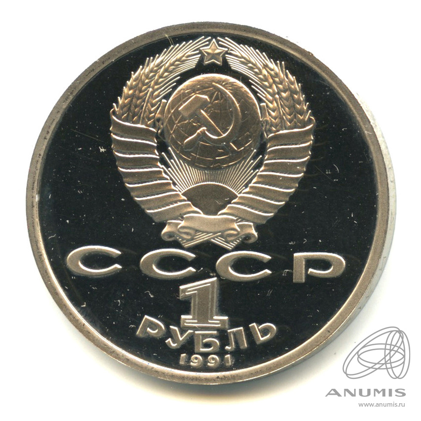 1 рубль 1991 — 100 лет со дня рождения К.В. Иванова. В капсуле, с сертификатом
