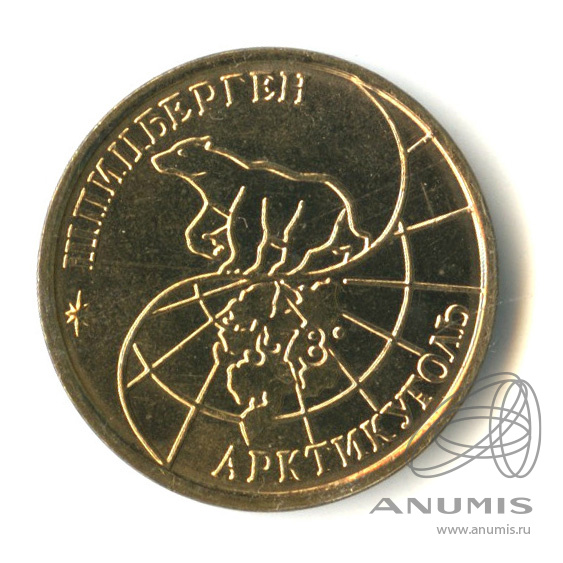 10 рублей 1993 ММД — Шпицберген