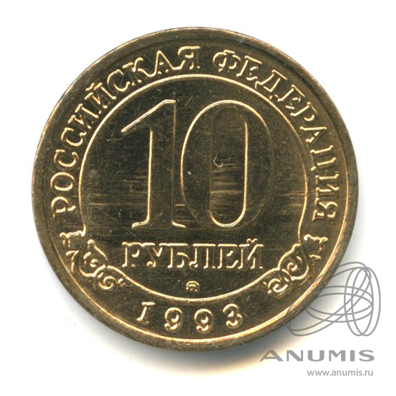 10 рублей 1993 ММД — Шпицберген