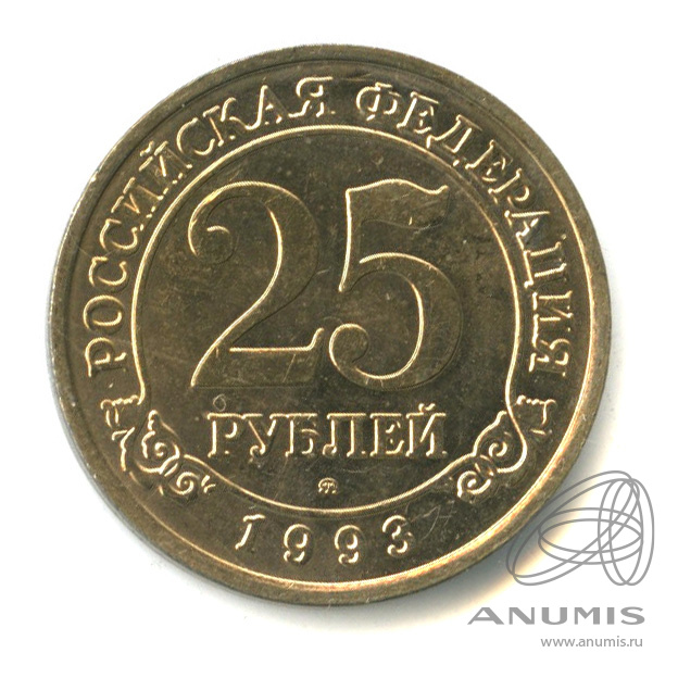 25 рублей 1993 ММД — Шпицберген
