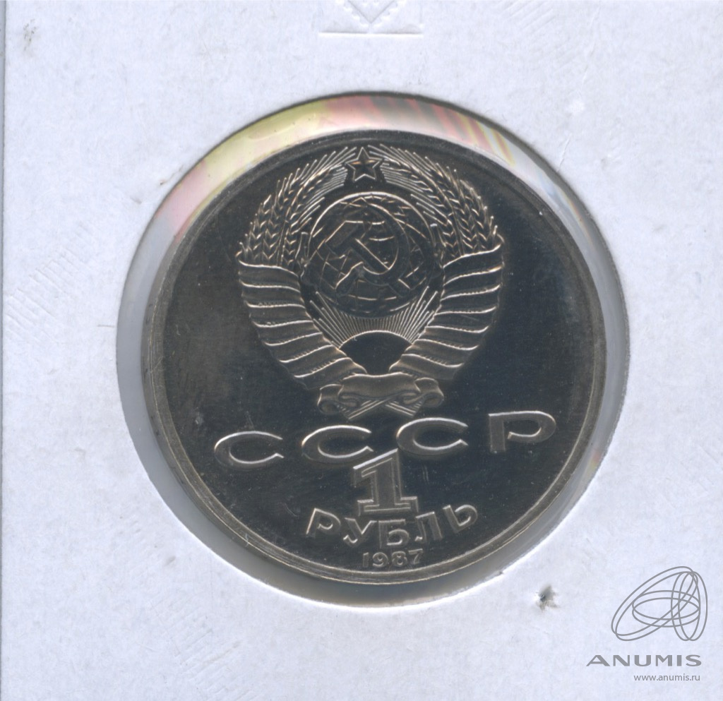 1 рубль 1987 — 175 лет со дня Бородинского сражения: обелиск. В холдере