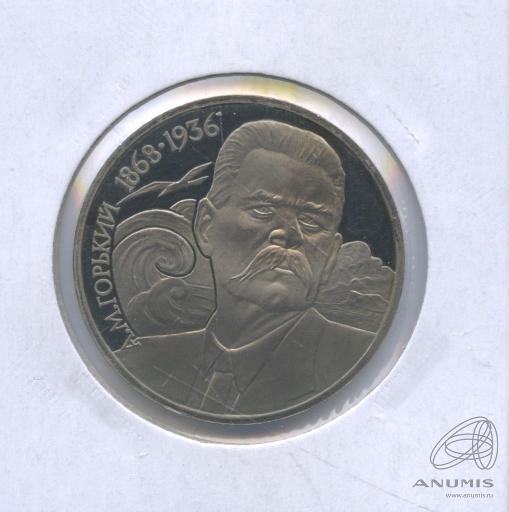 1 рубль 1988 — 120 лет со дня рождения А.М.Горького. В холдере