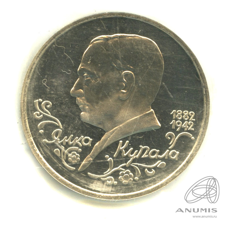 1 рубль 1992 ЛМД — Поэт Янка Купала, к 110-летию со дня рождения. В запайке. Полоса на запайке