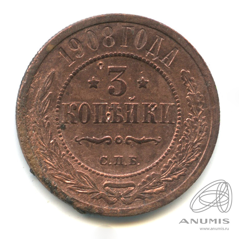 3 копейки 1908 СПБ