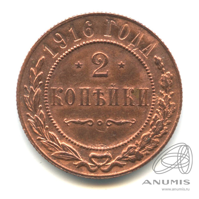 2 копейки 1916