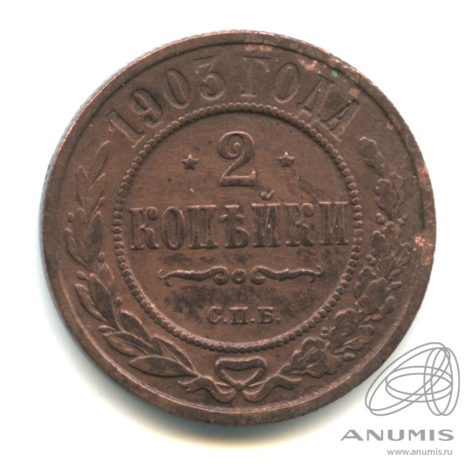 2 копейки 1903 СПБ