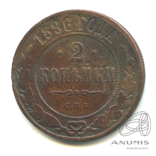 2 копейки 1896 СПБ