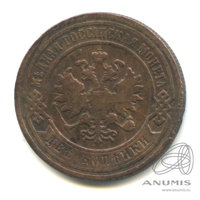 2 копейки 1896 СПБ