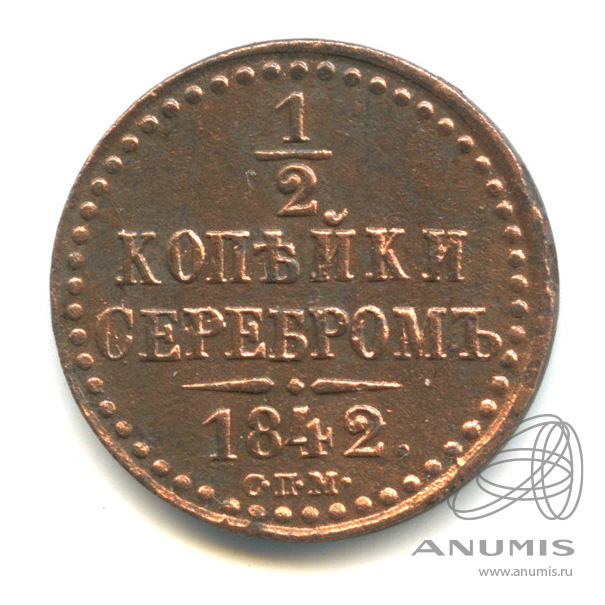 ½ копейки серебром 1842 СПМ — Вензель Николая I