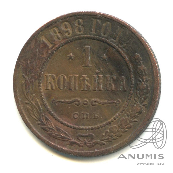 1 копейка 1898 СПБ