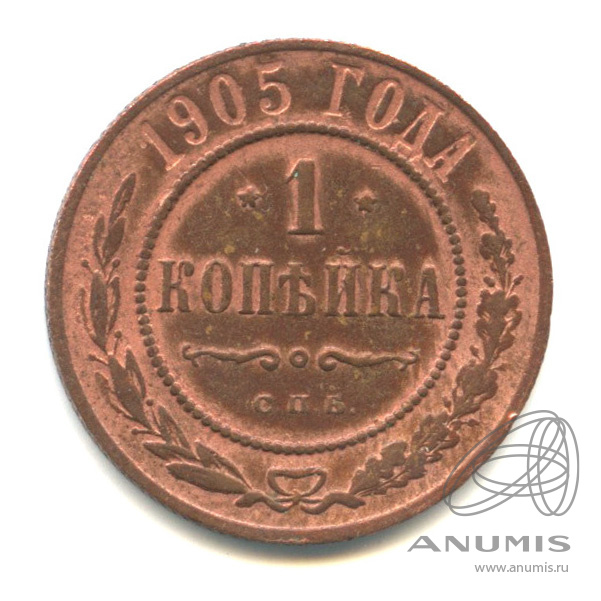 1 копейка 1905 СПБ
