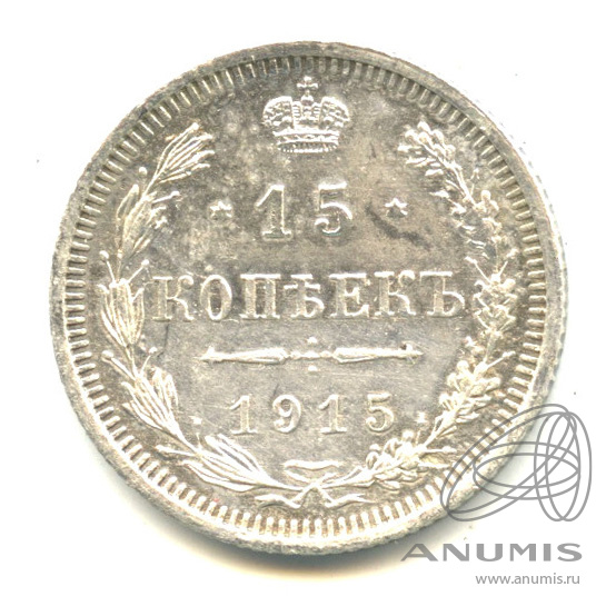 15 копеек 1915 ВС — Новый орел (Новый орел)