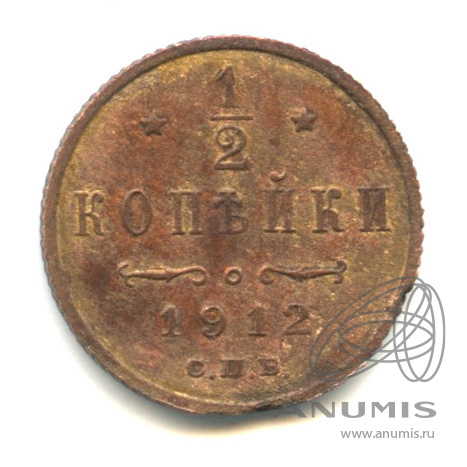 ½ копейки 1912 СПБ — Вензель Николая II