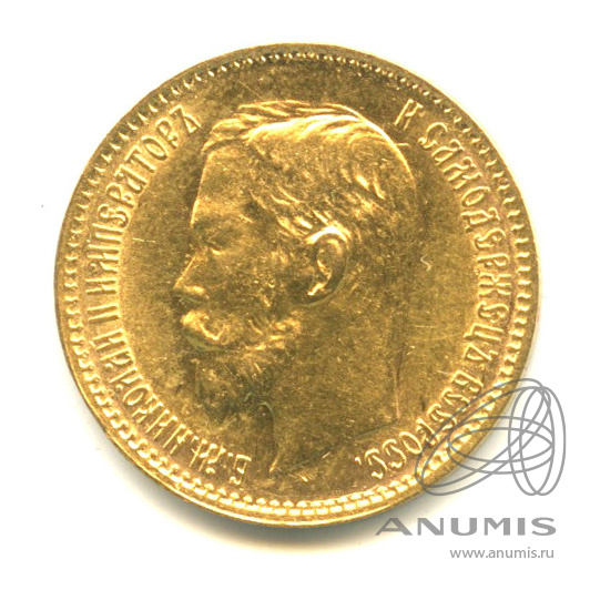 5 рублей 1900 ФЗ — Портрет Николая II