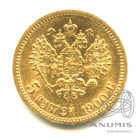 5 рублей 1900 ФЗ — Портрет Николая II
