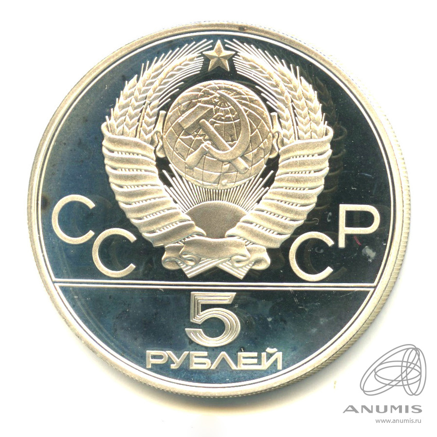 5 рублей 1978 ЛМД — Выше: Прыжки в высоту. В капсуле