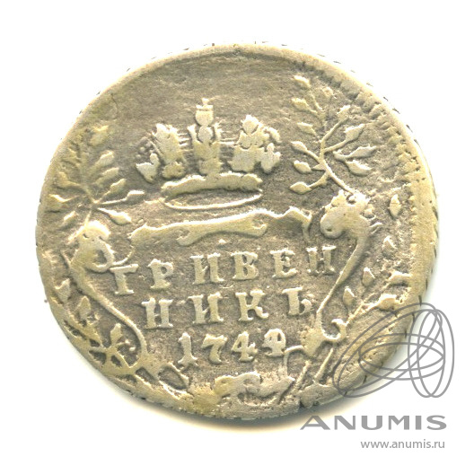 Гривенник 1744 — (10 копеек) - Портрет Елизаветы