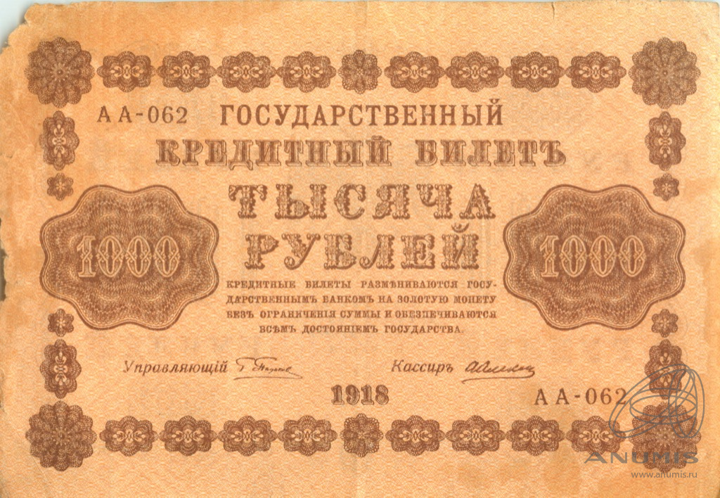 1000 рублей 1918 — Упр. Пятаков. Алексеев (Алексеев)