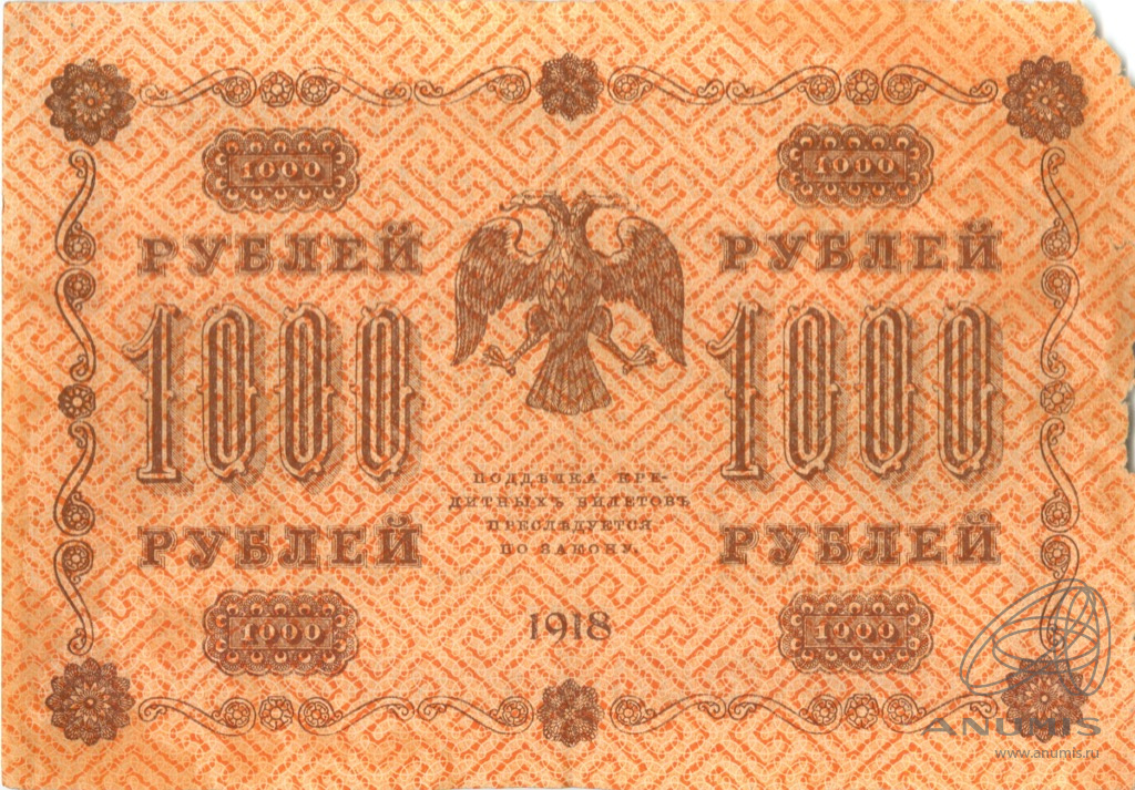 1000 рублей 1918 — Упр. Пятаков. Алексеев (Алексеев)