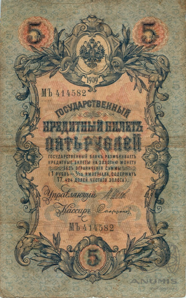 5 рублей 1909 — Упр. Шипов. Софронов (Софронов)