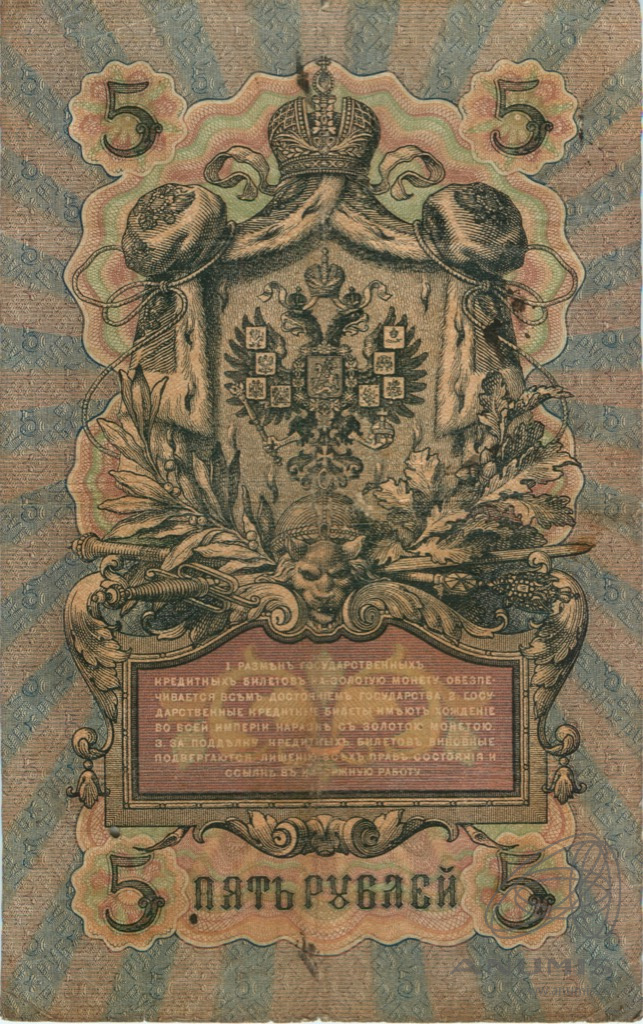 5 рублей 1909 — Упр. Шипов. Софронов (Софронов)