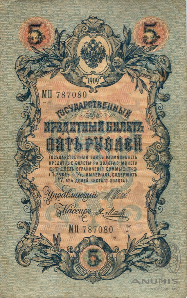 5 рублей 1909 — Упр. Шипов. Метц (Метц)