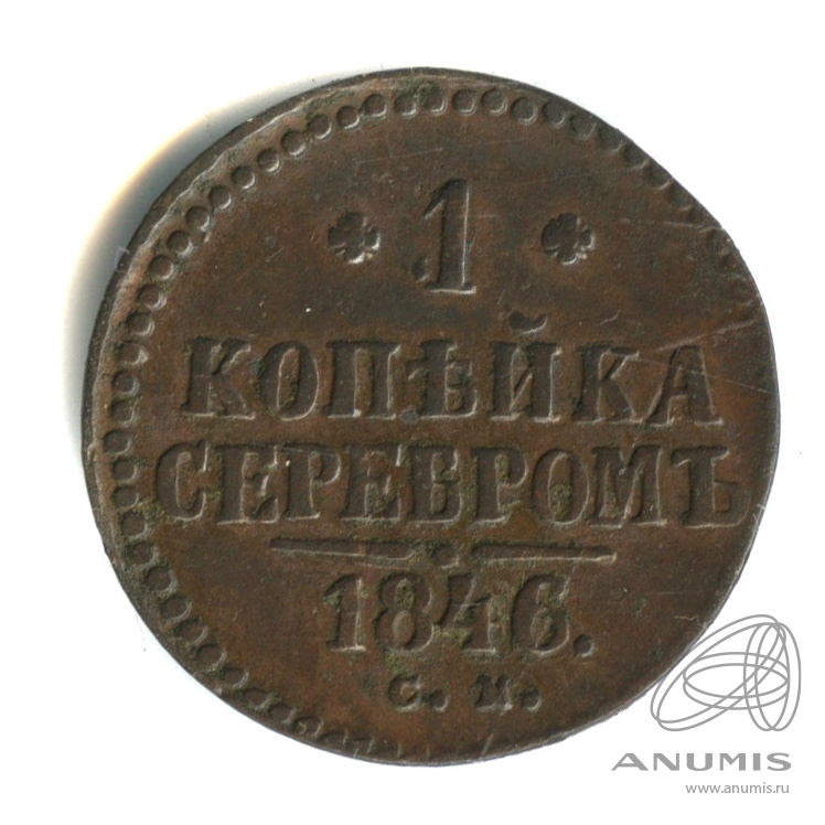 1 копейка серебром 1846 СМ
