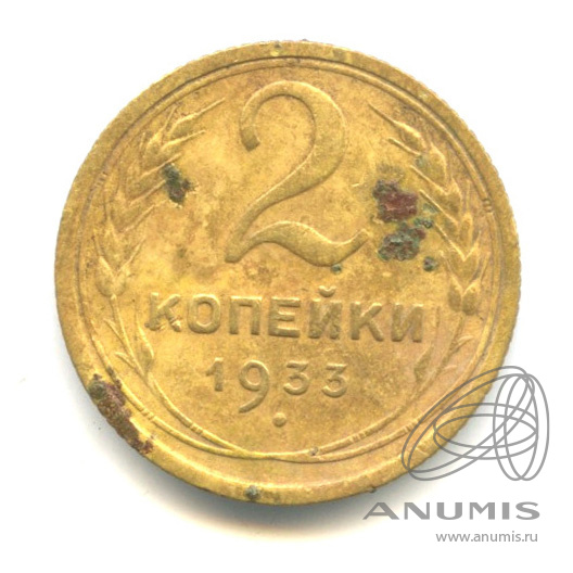 2 копейки 1933 — Венок 7 лент с круговой надписью