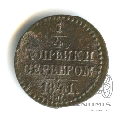 ¼ копейки серебром 1841 СМ
