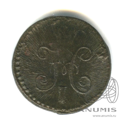 ¼ копейки серебром 1841 СМ