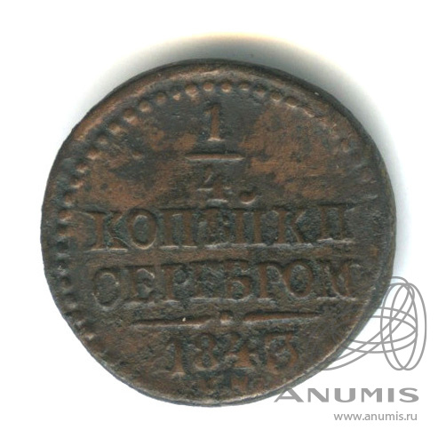 ¼ копейки серебром 1843 СМ