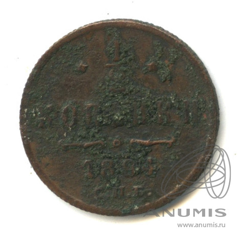 ½ копейки 1894 СПБ — Вензель Александра III