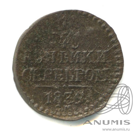 ¼ копейки серебром 1839 СМ