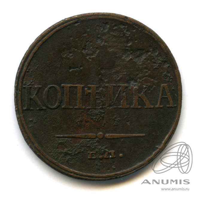 1 копейка 1832 ЕМ ФХ — Масонский Орел (Крылья вниз)