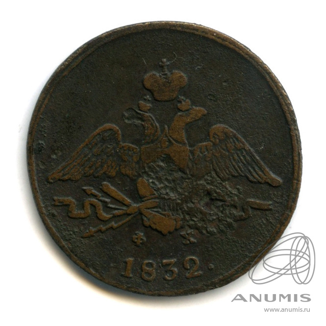 1 копейка 1832 ЕМ ФХ — Масонский Орел (Крылья вниз)