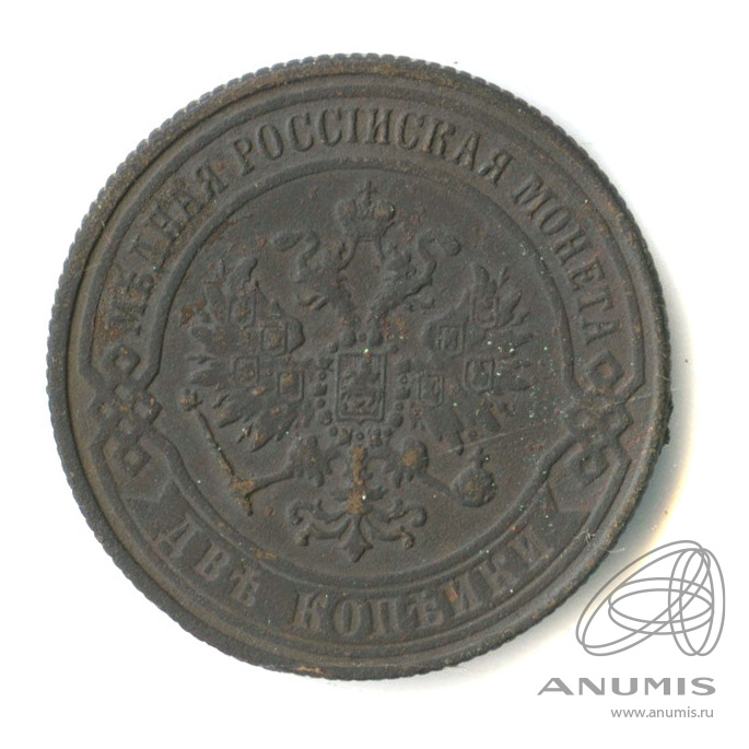 2 копейки 1870 ЕМ